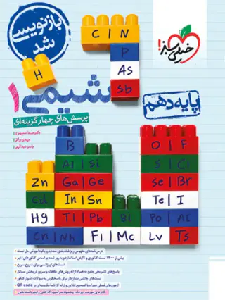کتاب پرسش های چهارگزینه ای شیمی1پایه دهم انتشارات خیلی سبز