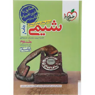 کتاب پرسش های چهارگزینه ای شیمی جامع جلددوم(دهم.یازدهم.و دوازدهم)پاسخ انتشارات خیلی سبز