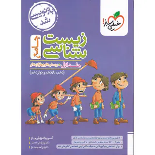 کتاب زیست شناسی جامع جلد اول پرسش های چهارگزینه ای (دهم یازدهم دوازدهم)انتشارات خیلی سبز