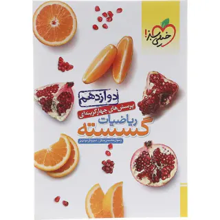 کتاب پرسش های چهارگزینه ای ریاضیات گسسته دوازدهم انتشارات خیلی سبز