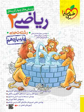 کتاب پرسش های چهارگزینه ای ریاضی پایه2 یازدهم تجربی انتشارات خیلی سبز