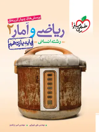 کتاب پرسش های چهارگزینه ای ریاضی و آمار2 پایه یازدهم رشته انسانی انتشارات خیلی سبز