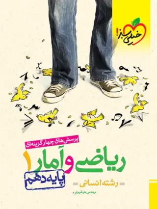 کتاب پرسش های چهارگزینه ای ریاضی و آمار1 پایه دهم رشته انسانی انتشارات خیلی سبز
