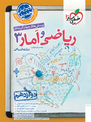 کتاب پرسش های چهارگزینه ای ریاضی و آمار3 رشته انسانی دوازدهم انتشارات خیلی سبز