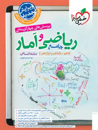 کتاب پرسش های چهارگزینه ای ریاضی و آمار جامع (دهم و یازدهم و دوازدهم) رشته انسانی انتشارات خیلی سبز
