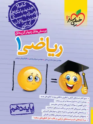 کتاب پرسش های چهارگزینه ای ریاضی 1 پایه دهم انتشارات خیلی سبز