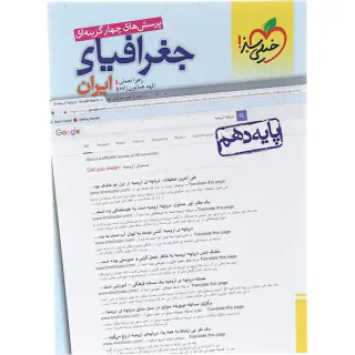 کتاب پرسش های چهارگزینه ای جغرافیای ایران پایه دهم انتشارات خیلی سبز