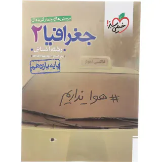 کتاب پرسش های چهارگزینه ای جغرافیا یازدهم انسانی انتشارات خیلی سبز