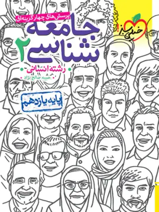 کتاب پرسش های چهارگزینه ای جامعه شناسی2رشته انسانی پایه یازدهم انتشارات خیلی سبز