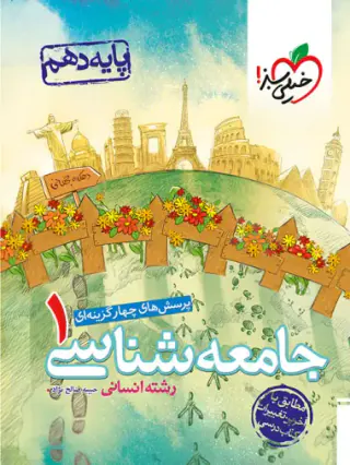 کتاب پرسش های چهارگزینه ای جامعه شناسی1پایه دهم رشته انسانی انتشارات خیلی سبز