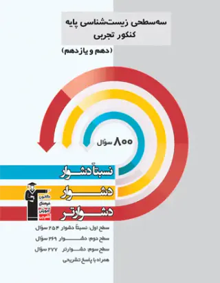 کتاب سه سطحی زیست شناسی کنکور پایه (دهم و یازدهم) نسبتا دشوار دشوار دشوارتر انتشارات کانون فرهنگی آموزش