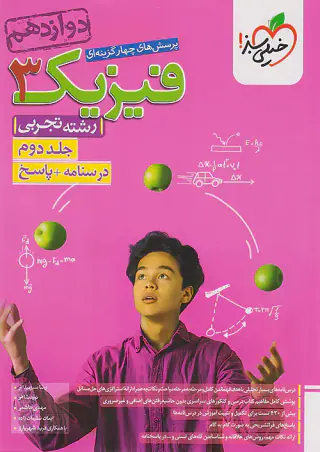 کتاب پرسش های چهارگزینه ای فیزیک3 جلد دوم درسنامه.پاسخ دوازدهم رشته تجربی انتشارات خیلی سبز