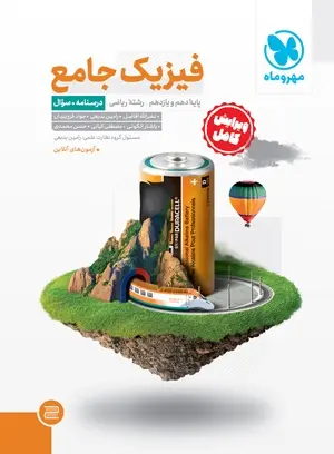 کتاب فیزیک جامع پایه دهم و یازدهم رشته ریاضی سوال+درسنامه انتشارات مهروماه