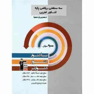 کتاب سه سطحی ریاضی کنکور تجربی پایه(دهم و یازدهم) نسبتا دشوار دشوار دشوارتر انتشارات کانون فرهنگی آموزش قلم چی