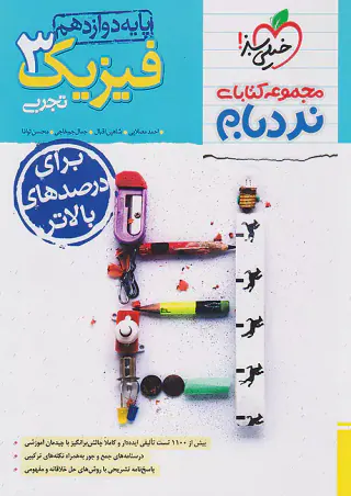کتاب فیزیک3 تجربی پیشرفته دوازدهم مجموعه کتابای نردبام انتشارات خیلی سبز