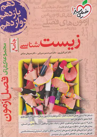 کتاب زیست شناسی جامع مجموعه کتابای فصل آزمون انتشارات خیلی سبز