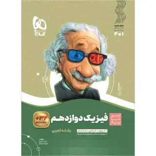 کتاب فیزیک دوازدهم تجربی رشته تجربی سیرتاپیاز انتشارات گاج