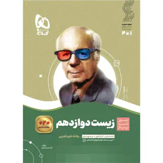 کتاب سیر تا پیاز زیست شناسی دوازدهم انتشارات گاج
