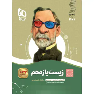 کتاب زیست شناسی یازدهم مجموعه کتاب های سیر تا پیاز انتشارات گاج