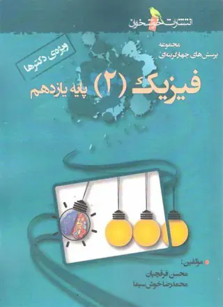 کتاب مجموعه پرسش های چهارگزینه ای فیزیک(2)پایه یازدهم ویژه دکترها انتشارات خوشخوان