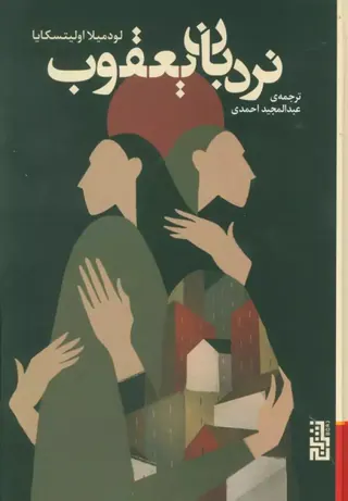 نردبان یعقوب(نشربرج)احمدی