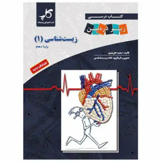 کتاب درسی زیر ذره بین کتاب زیست شناسی دهم انتشارات کاپ