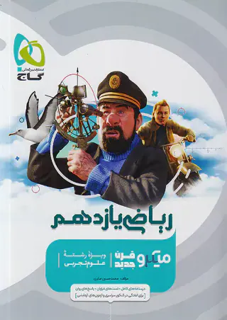 کتاب ریاضی یازدهم تجربی میکرو قرن جدید انتشارات گاج