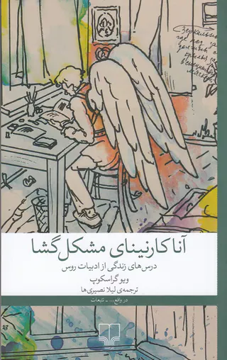 آناکارنینای مشکل گشا
