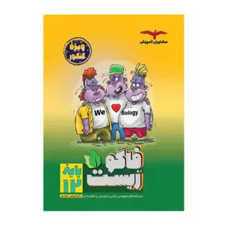کتاب فاگو زیست پایه دوازدهم ویژه کنکور انتشارات مشاوران آموزش