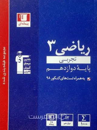 کتاب پیمانه ای ریاضی3 کنکور تجربی پایه دوازدهم مجموعه طبقه بندی شده انتشارات کانون فرهنگی آموزش