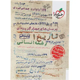 پرسش های چهارگزینه ای تاریخ1 پایه دهم رشته انسانی انتشارات خیلی سبز