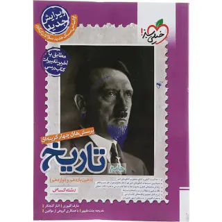 کتاب پرسش های چهارگزینه ای تاریخ جامع(دهم،یازدهم و دوازدهم)رشته انسانی انتشارات خیلی سبز
