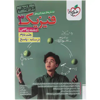 کتاب پرسش های چهارگزینه ای فیزیک3 جلد دوم درسنامه.پاسخ دوازدهم رشته ریاضی انتشارات خیلی سبز
