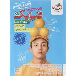 کتاب پرسش های چهارگزینه ای فیزیک پایه جلد دوم درسنامه و پاسخ(دهم و یازدهم) رشته تجربی انتشارات خیلی سبز