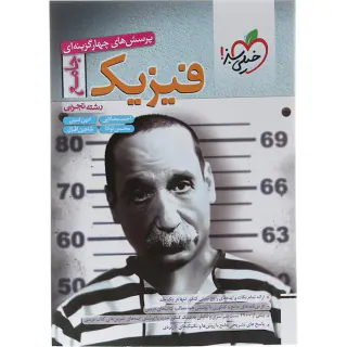 کتاب پرسش های چهارگزینه ای فیزیک جامع رشته تجربی انتشارات خیلی سبز