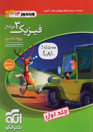 کتاب درس نامه+پرسش های چهارگزینه ای+آزمون+پاسخ های کاملا تشریحی فیزیک دوازدهم تجربی جلد اول انتشارات الگو