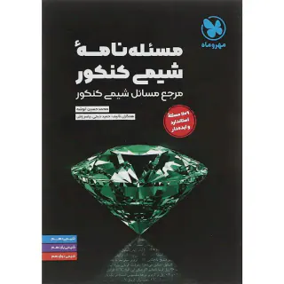 کتاب مسئله نامه شیمی کنکور(مرجع مسائل شیمی کنکور)انتشارات مهروماه
