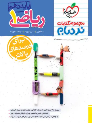 کتاب ریاضی1پیشرفته پایه دهم مجموعه کتابای نردبام انتشارات خیلی سبز