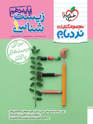 کتاب زیست شناسی1 پایه دهم پیشرفته مجموعه کتابای نردبام انتشارات خیلی سبز