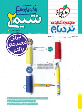 کتاب شیمی2 پیشرفته پایه یازدهم مجموعه کتابای نردبام انتشارات خیلی سبز