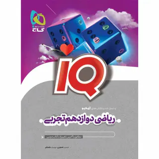 کتاب آی کی یو ریاضی دوازدهم تجربی انتشارات گاج