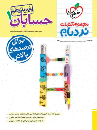 کتاب حسابان1 یازدهم پیشرفته مجموعه کتابای نردبام انتشارات خیلی سبز