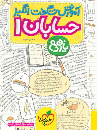 آموزش شگفت انگیز حسابان 1یازدهم انتشارات خیلی سبز