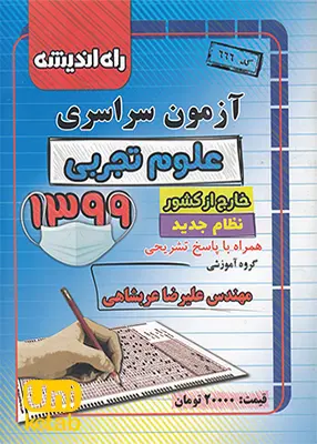 دفترچه آزمون سراسری علوم تجربی خارج از کشور1399 انتشارات راه اندیشه