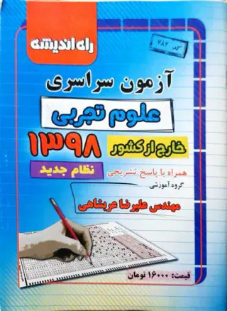 دفترچه آزمون سراسری علوم تجربی خارج از کشور1398نظام جدید انتشارات راه اندیشه