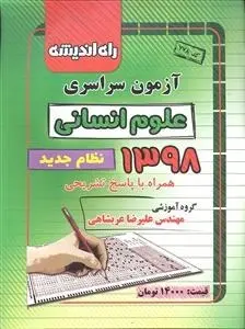 دفترچه آزمون سراسری علوم انسانی1398 نظام جدید انتشارات راه اندیشه