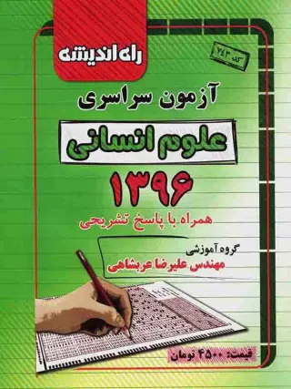 دفترچه آزمون سراسری علوم انسانی1396انتشارات راه اندیشه