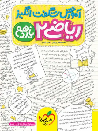 کتاب آموزش شگفت انگیزریاضی2 یازدهم انتشارات خیلی سبز