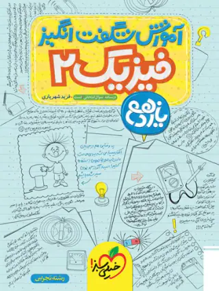 کتاب آموزش شگفت انگیز فیزیک2 یازدهم رشته تجربی انتشارات خیلی سبز