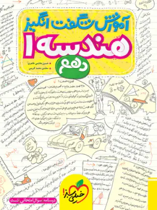 کتاب آموزش شگفت انگیز هندسه1 دهم انتشارات خیلی سبز